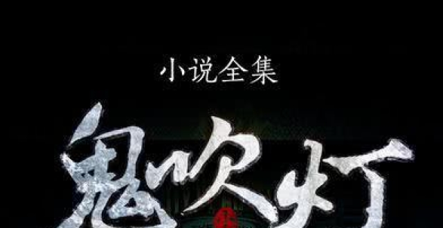 《龙岭迷窟》开播后你看懂了吗？一分钟帮你捋顺八部《鬼吹灯》！
