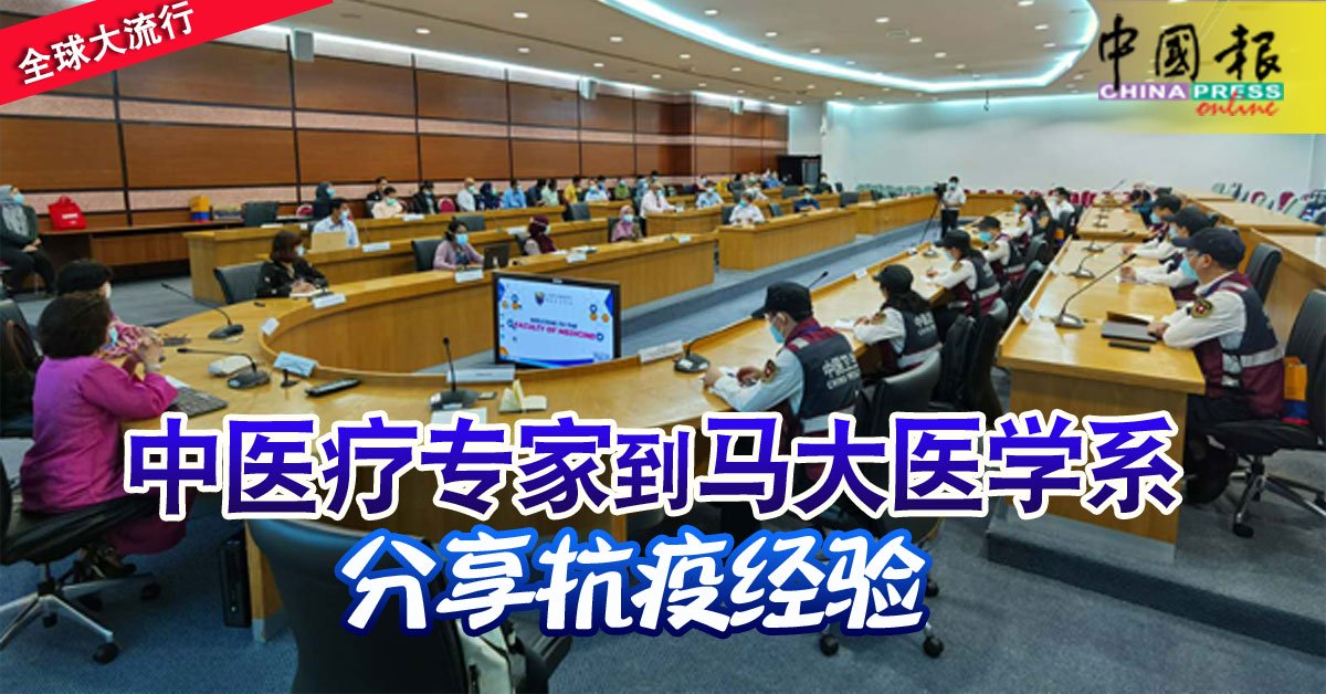 中医疗专家到马大医学系 分享抗疫经验