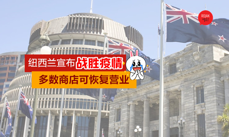成功了‼️ 纽西兰正式解除大部分防疫措施，容许商店重新营业！