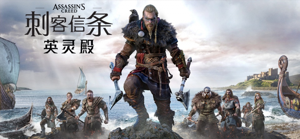《刺客信条：英灵殿》正式公布，发布全球首发预告片