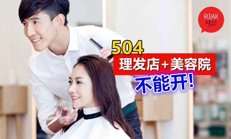 504还不可以剪头发！理发店+美容院⚡还是不允许开店！
