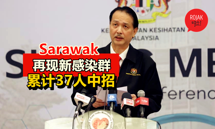 又是Sri Petaling万人大集会惹的祸！Sarawak再现新感染群！爆发37宗确诊，并衍生了3代！