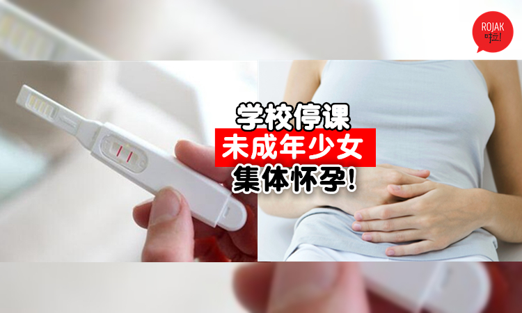 学校停课无所事事很无聊！竟爆发大规模「未成年少女怀孕潮」！
