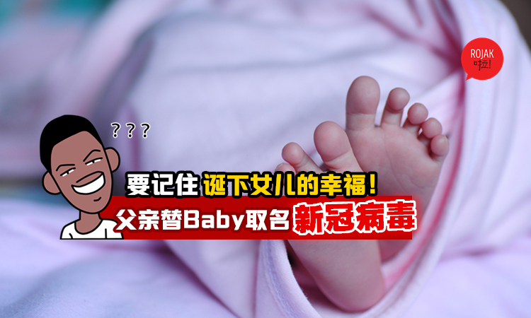 替新生儿取名「新冠病毒」遭网友怒批😡 菲国男: 铭记灾难与祝福!