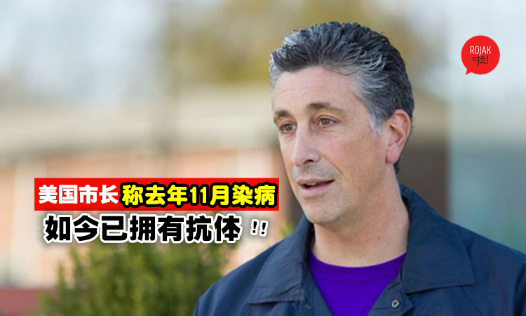 比美国首确诊早2个月⚡美国新泽西州市长自爆: “我去年11月就已染冠病!”
