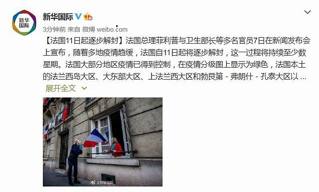法国11日起逐步解封