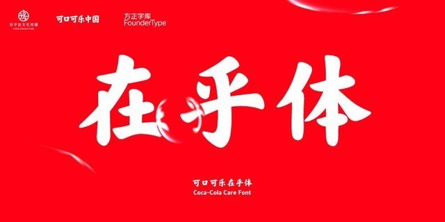可口可乐推出“在乎体”个人免费字体