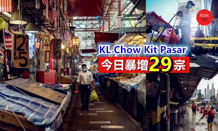 KL Chow Kit Pasar再爆发！今日暴增29宗⚡累计82宗新冠肺炎确诊病例！