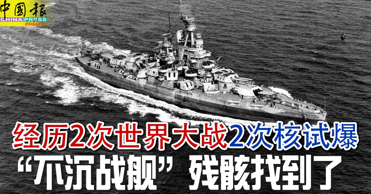 经历2次世界大战 2次核试爆 “不沉战舰”残骸找到了