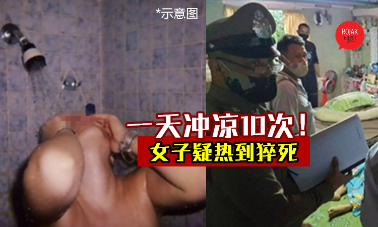 真的「热死人」⚡女子难忍42度高温天气, “洗澡10次后”睡梦中猝死!