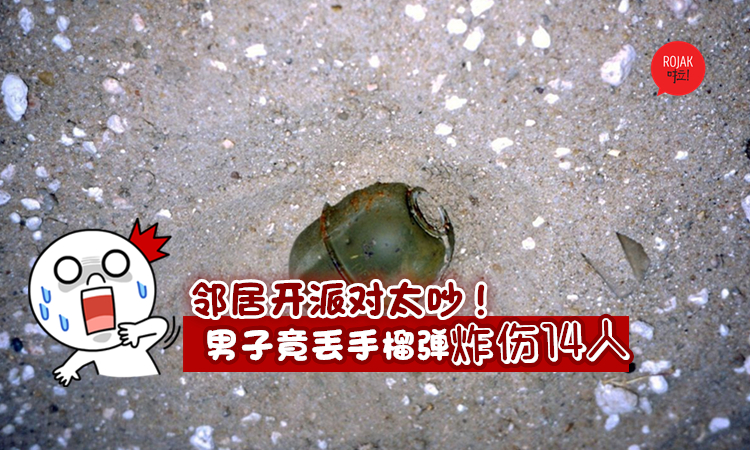 战斗民族94勐! 不满邻居开派对太吵,男子竟丢手榴弹炸伤14人!