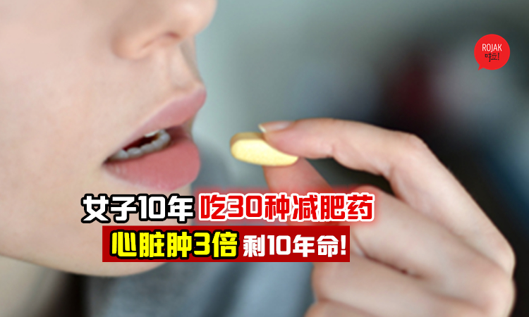 『漂亮又有何用?』女子10年吃30种减肥药, 心脏比常人肿3倍⚡ 医生: 恐活不过10年!
