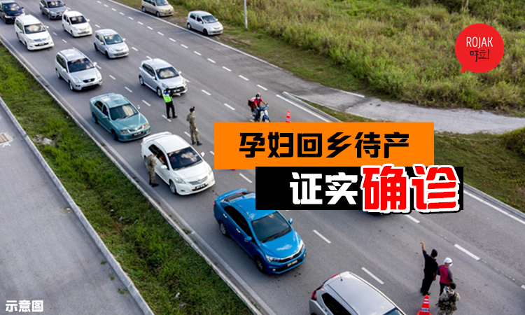 孕妇回乡待产被确诊，把病毒从KL带回Kelantan⚡趁开放期间回乡导致丹州“转黄”