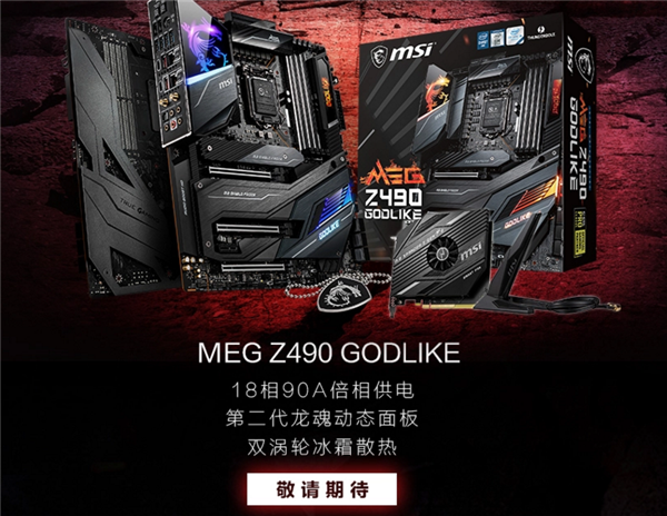 10核酷睿狂飙5.3G Z490主板供电不够用？微星：18相90A怕了没？