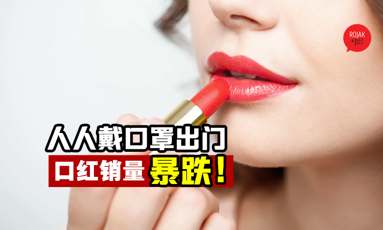 戴口罩, 擦了也没人看⚡疫情期,日本口红销量暴跌!