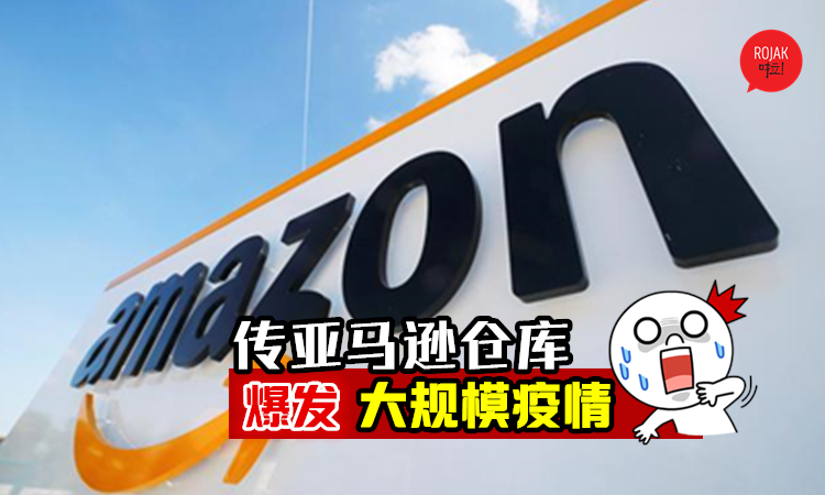 传亚马逊仓库爆发最大规模疫情⚡至少有100多名员工感染“新冠肺炎”！