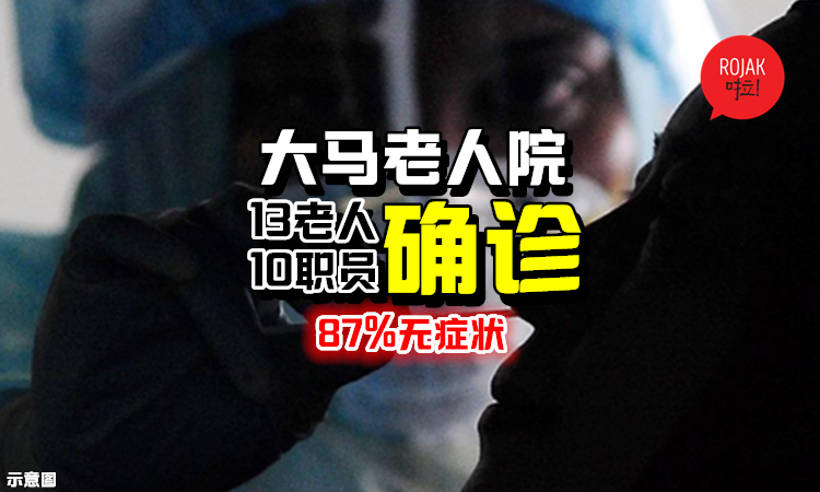 老人院23人确诊，其中87%无症状⚡13名老人，10名职员染疫！