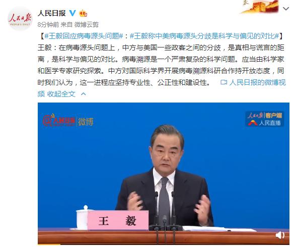 王毅回应病毒源头问题：中美病毒源头分歧是科学与偏见的对比
