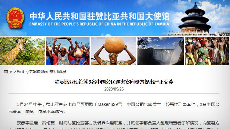 3名中国公民在赞比亚遇害 中国使馆提出严正交涉