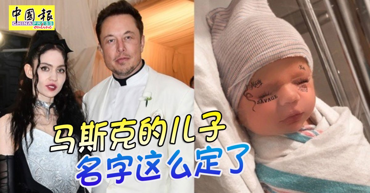 马斯克的儿子 名字这么定了