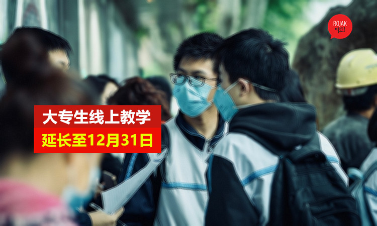 大专线上教学将延长至12月31日‼️ 只有5类别学生例外，可返回校园学习或参与活动！