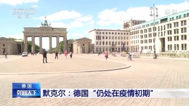 德国总理默克尔：德国“仍处在疫情初期”