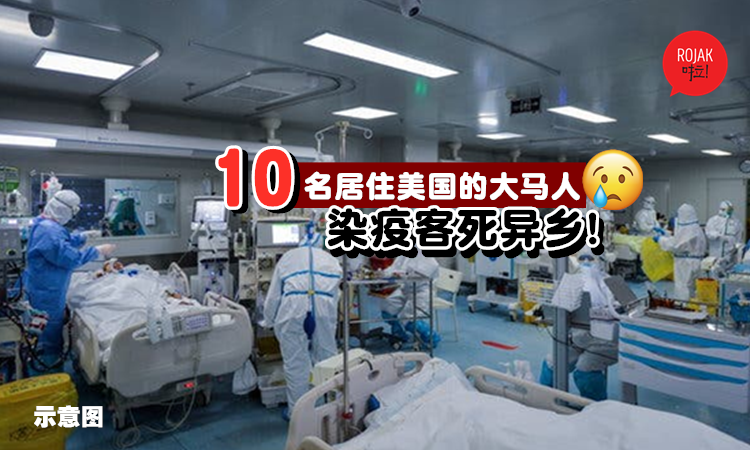 RIP🙏全球疫情最严重的美国死亡突破100K！其中有至少10名大马人感染新冠肺炎身亡！