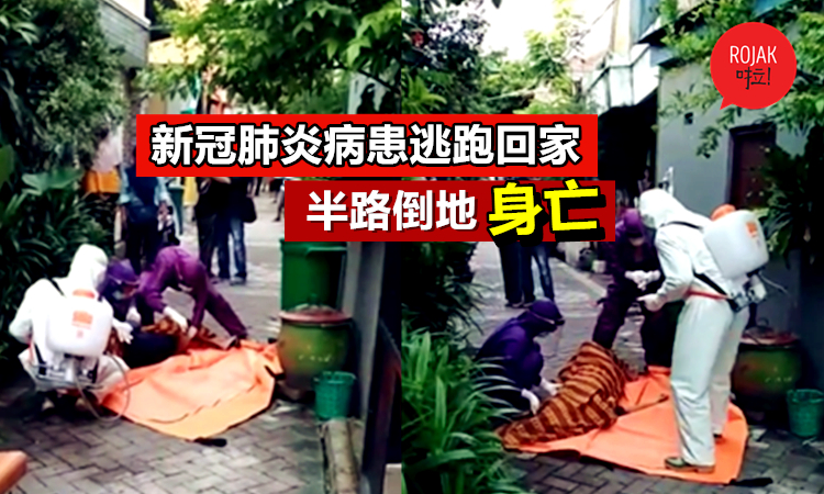 太恐怖了！COVID-19病患逃出隔离区偷跑回家⚡结果半路突然倒下身亡！