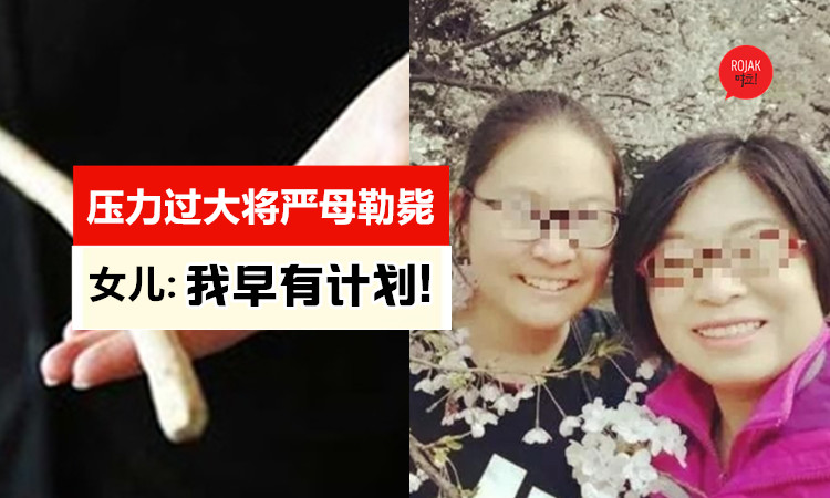 疫情增加家庭矛盾⚡ 单亲虎妈对学业管教过严，竟遭15岁女儿狠狠勒死！