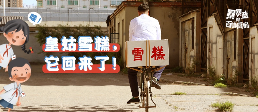 轰动沈阳的大事件——消失快30年的皇姑雪糕回来啦！！