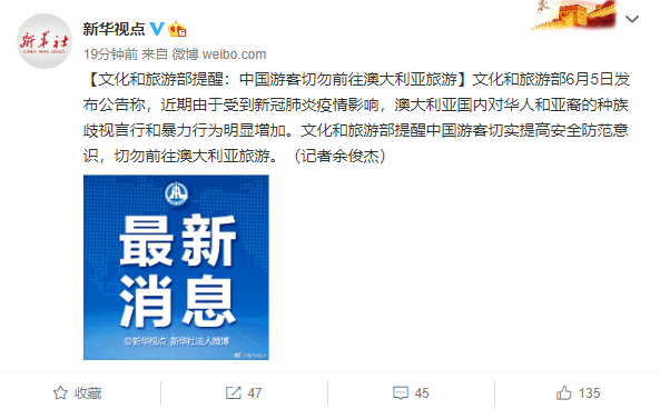 文化和旅游部提醒：中国游客切勿前往澳大利亚旅游