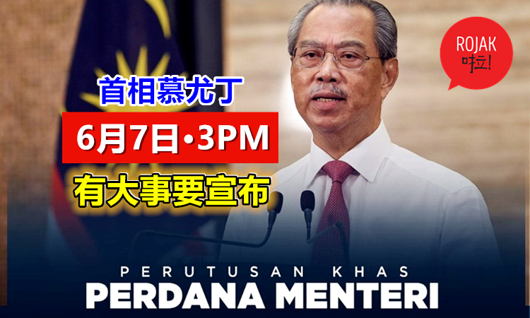大解放或再再再延长CMCO？首相慕尤丁，6月7日中午3点⚡有话对你说！