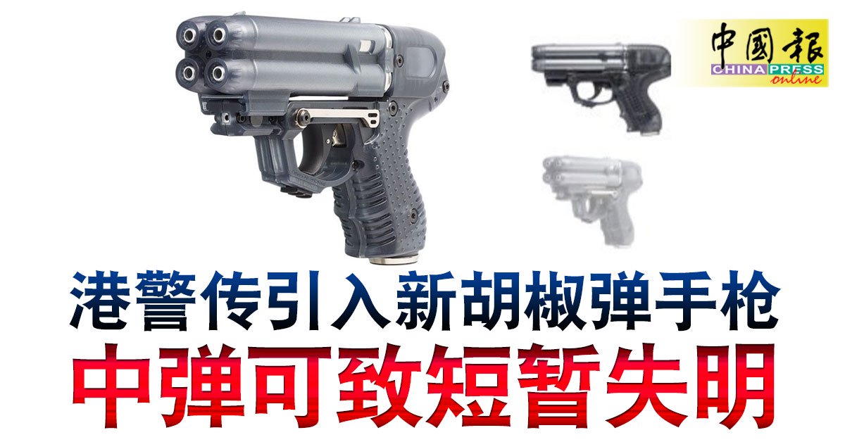 港警传引入新胡椒弹手枪 中弹可致短暂失明