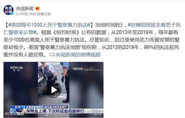 美国每年1千人死于警察暴力执法 99%案件无人定罪