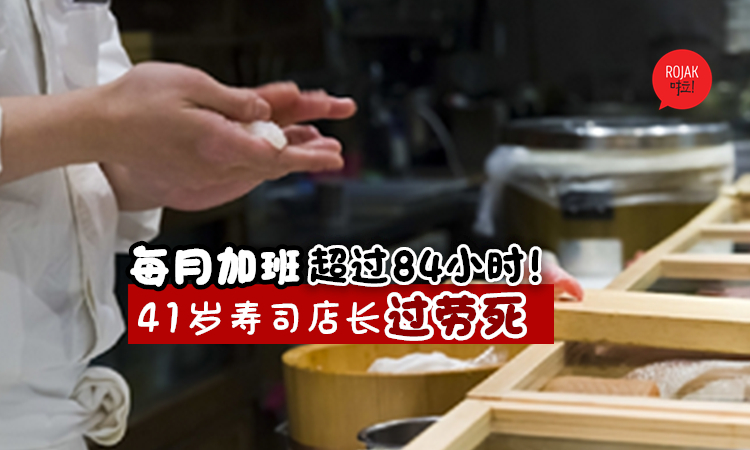每月加班超过84小时⚡男子寿司店回家睡觉, 隔天心脏骤停“过劳死”！