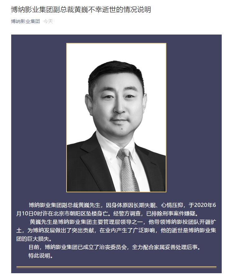 博纳方发布声明：黄巍因身体原因长期失眠心情压抑坠楼身亡