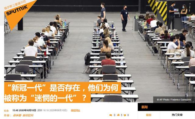 俄媒：“新冠一代”是否存在，他们为何被称为“迷惘的一代”？