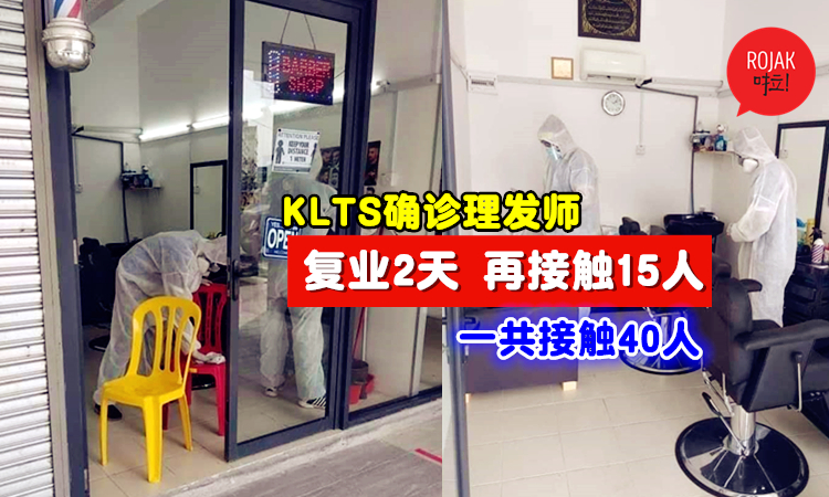 更劲爆内幕！卫生总监：理发店10日复业员工才检验⚡结果11日确诊！短短2天剪了15人！