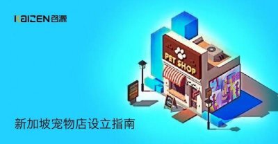 新加坡宠物店设立指南 Nestia