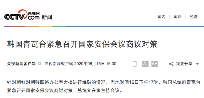 朝鲜彻底炸毁朝韩共同联络办公室，文在寅迅速召集会议应对