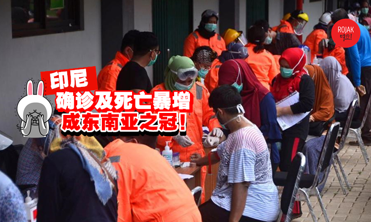 邻国都是疫情重灾区！印尼确诊病例超越新加坡！成东南亚最严重冠病国家！