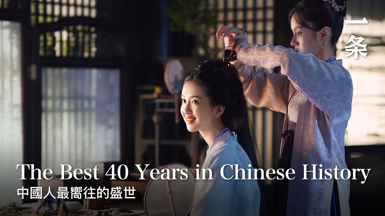 中国歷史上令人赞嘆的40年：百姓收入第一高，夜生活丰富 The Amazing 40 Years in Chinese History