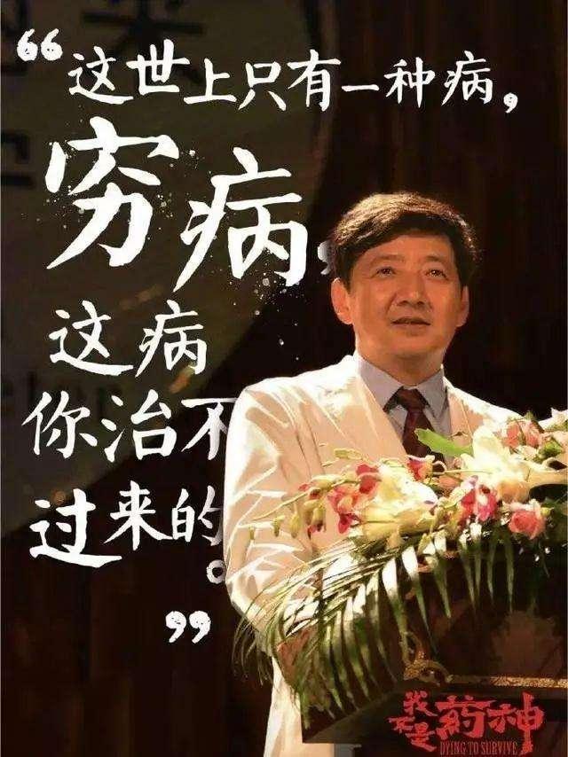 《我不是药神》：“世界上只有一种病，穷病！”