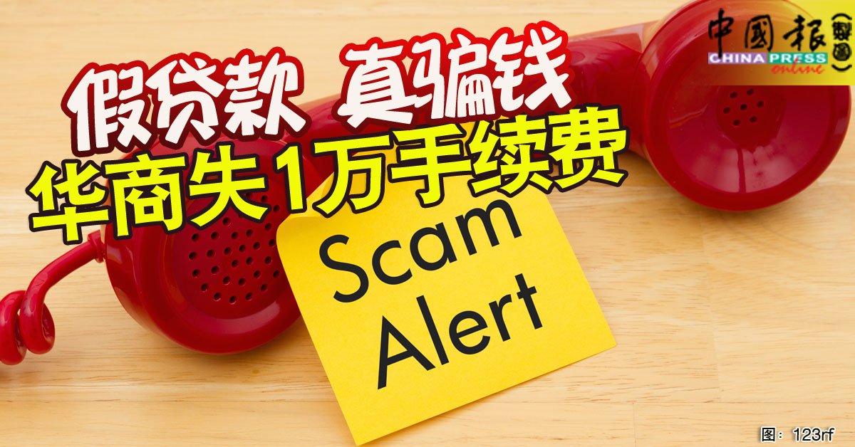 假贷款 真骗钱 华商失1万手续费
