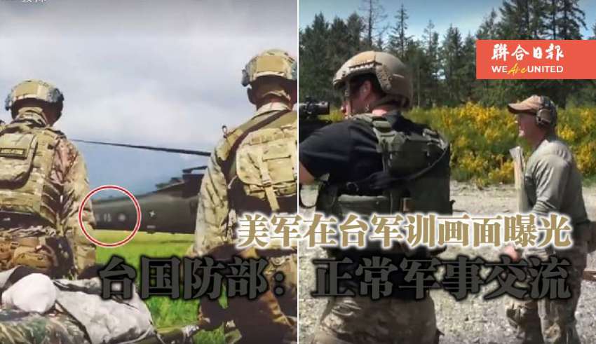 美军在台军训画面曝光 台国防部：正常军事交流