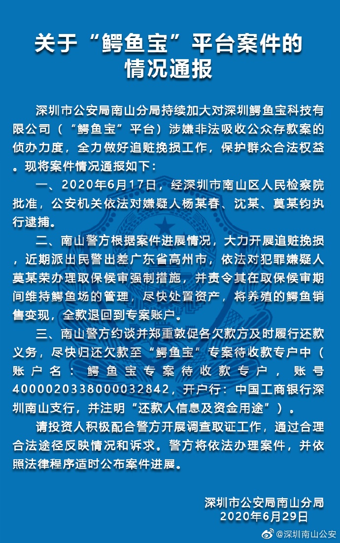 深圳警方通报“鳄鱼宝”非法吸收公众存款案：3名嫌疑人被逮捕