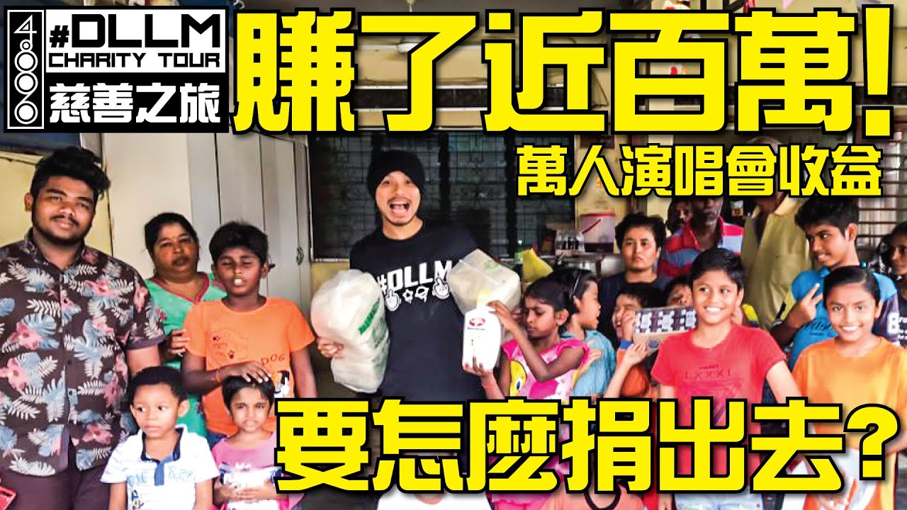 黄明志万人演唱会赚了多少钱？通通捐出去！［Namewee DLLM Charity慈善之旅］Part 1