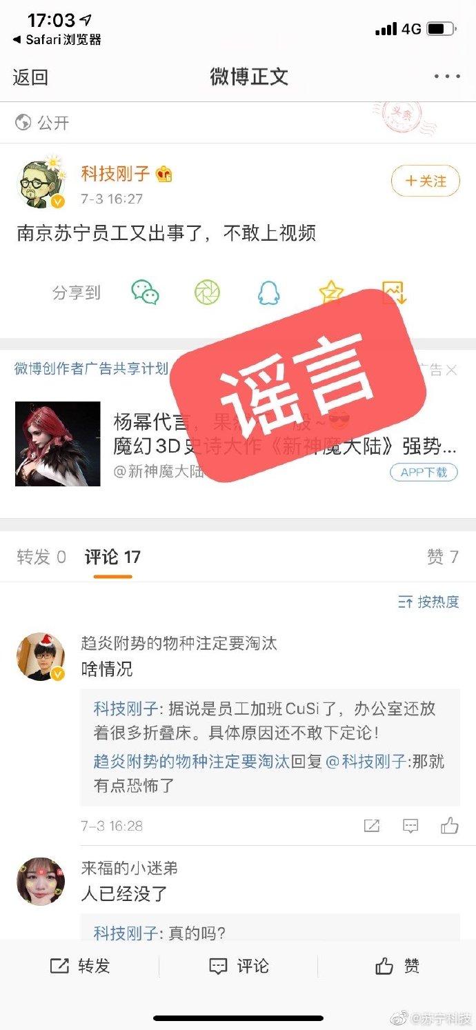 苏宁辟谣“员工上班期间猝死”：因个人身体原因晕倒，已出院