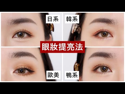 *让眼妆更升级！四个提亮眼妆方法：日系、韩系、欧美跟鸭系✨