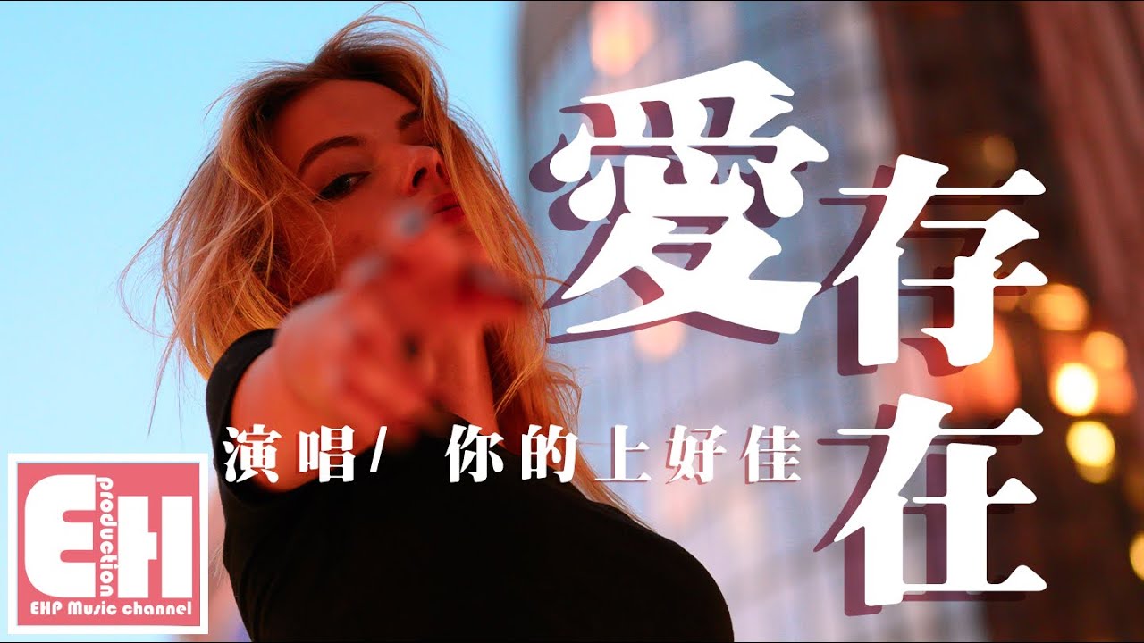 你的上好佳 - 爱，存在（COVER 魏奇奇）『我要的爱只在你身上存在，要不是你不会哭得笑得傻得像小孩。』【动态歌词Lyrics】